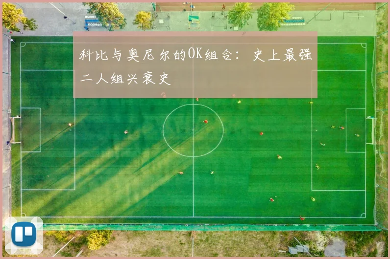 科比与奥尼尔的OK组合：史上最强二人组兴衰史