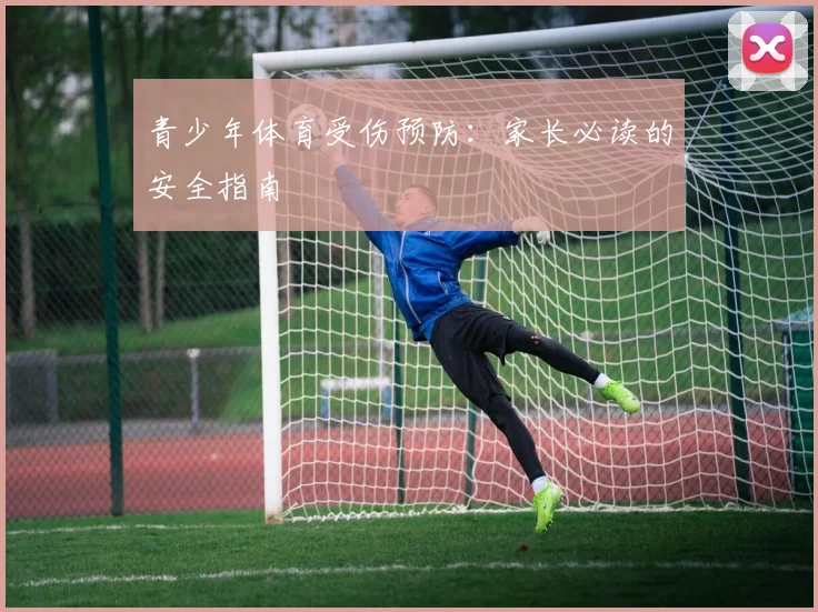 青少年体育受伤预防：家长必读的安全指南