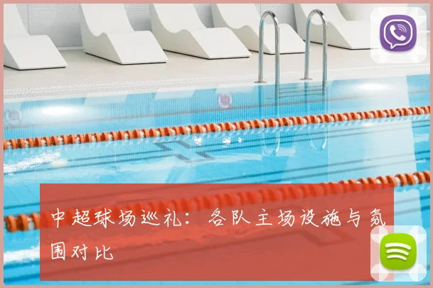 中超球场巡礼：各队主场设施与氛围对比