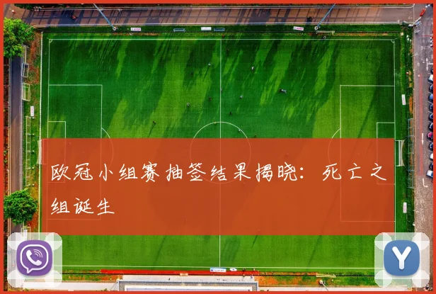 欧冠小组赛抽签结果揭晓：死亡之组诞生
