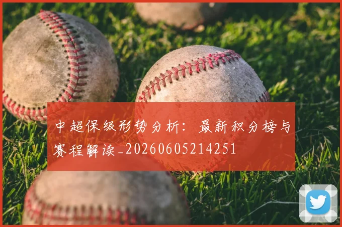 中超保级形势分析：最新积分榜与赛程解读_20260605214251
