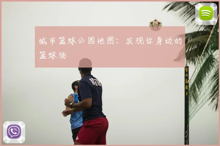 城市篮球公园地图:发现你身边的篮球场