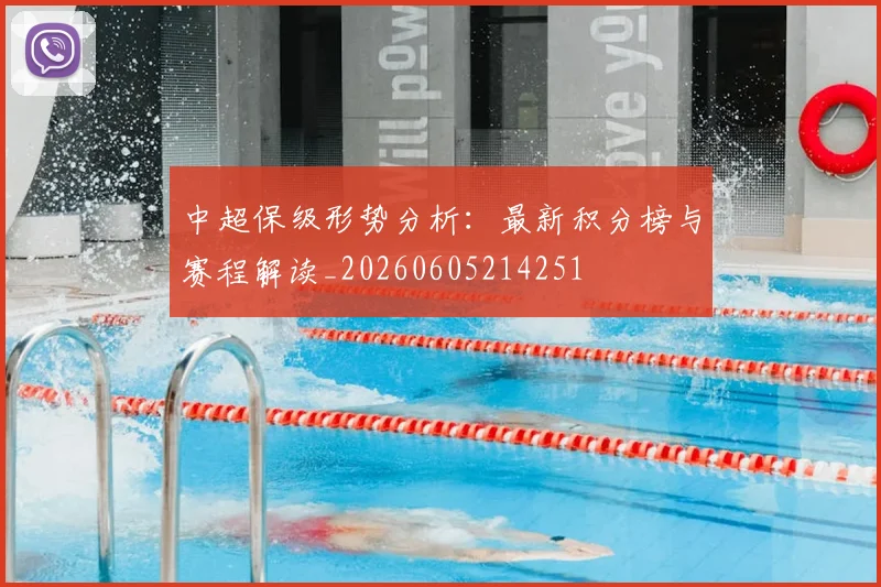 中超保级形势分析：最新积分榜与赛程解读_20260605214251