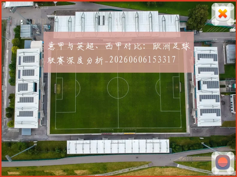 意甲与英超、西甲对比：欧洲足球联赛深度分析_20260606153317