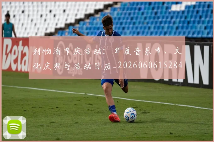 利物浦节庆活动：年度音乐节、文化庆典与活动日历_20260606152847