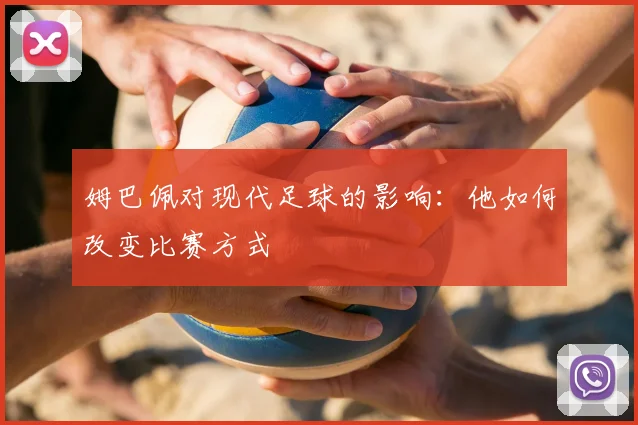 姆巴佩对现代足球的影响：他如何改变比赛方式