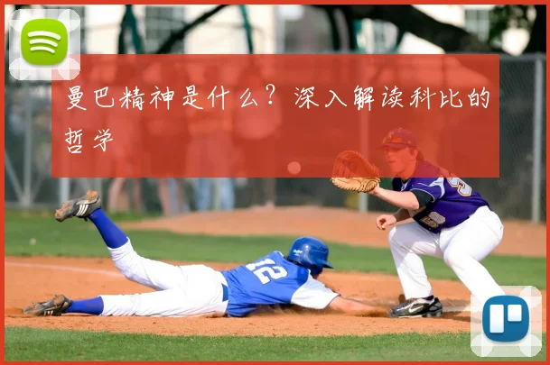 曼巴精神是什么？深入解读科比的哲学