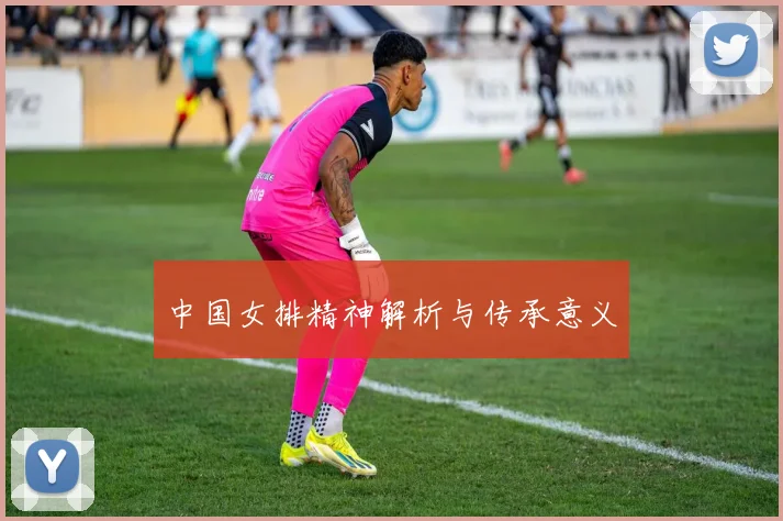中国女排精神解析与传承意义
