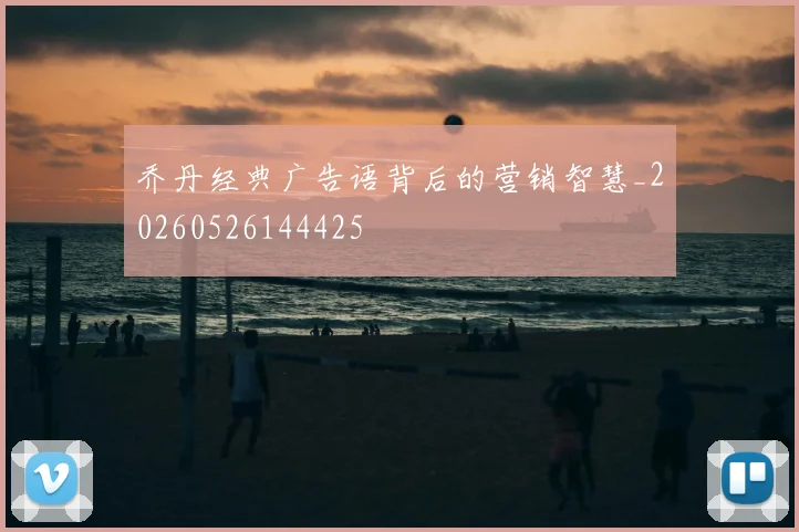 乔丹经典广告语背后的营销智慧_20260526144425