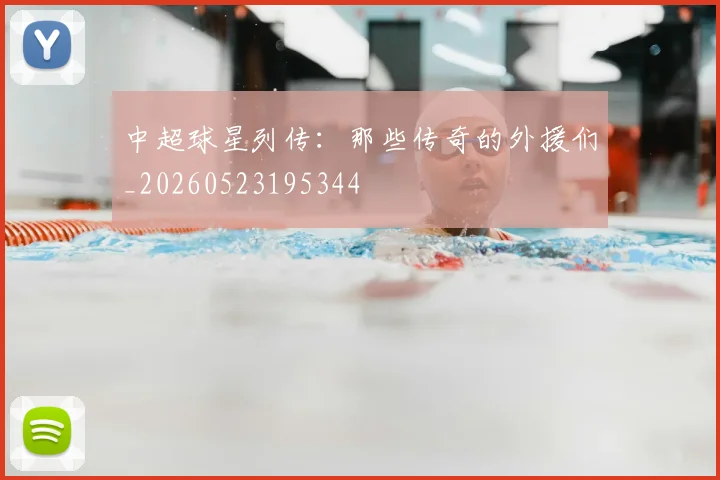 中超球星列传:那些传奇的外援们_20260523195344