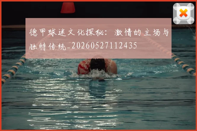 德甲球迷文化探秘：激情的主场与独特传统_20260527112435