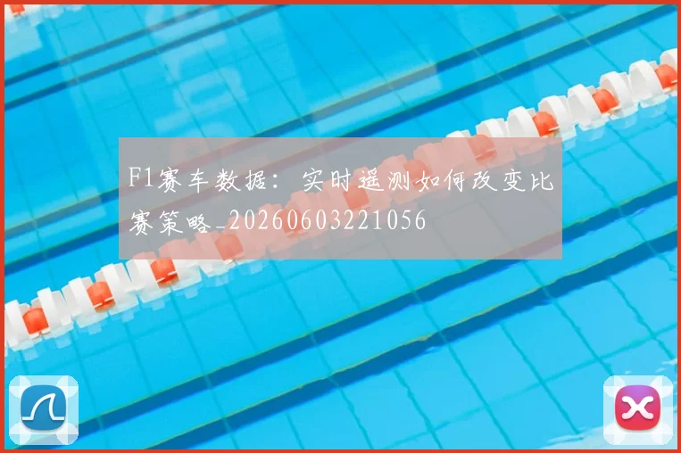 F1赛车数据：实时遥测如何改变比赛策略_20260603221056