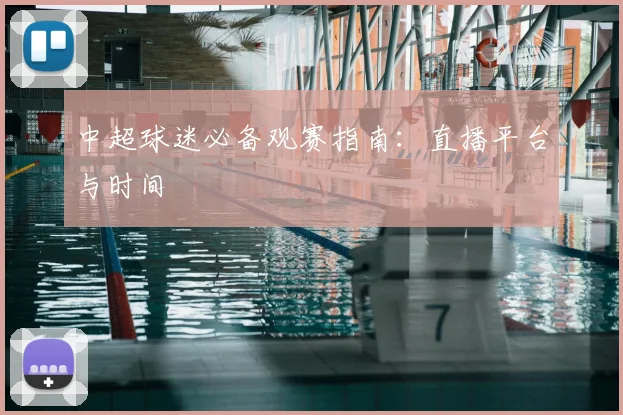 中超球迷必备观赛指南:直播平台与时间