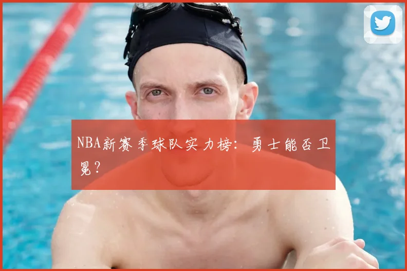 NBA新赛季球队实力榜：勇士能否卫冕？