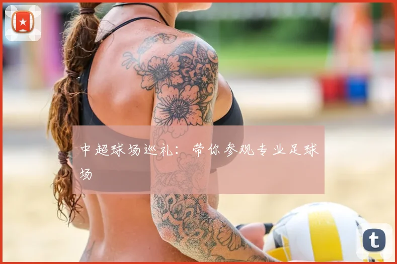 中超球场巡礼：带你参观专业足球场