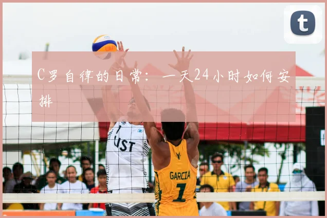 C罗自律的日常:一天24小时如何安排