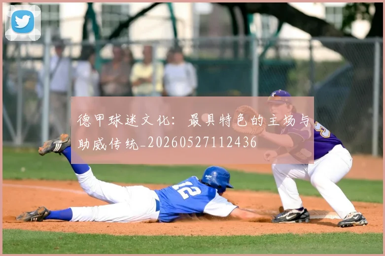 德甲球迷文化：最具特色的主场与助威传统_20260527112436
