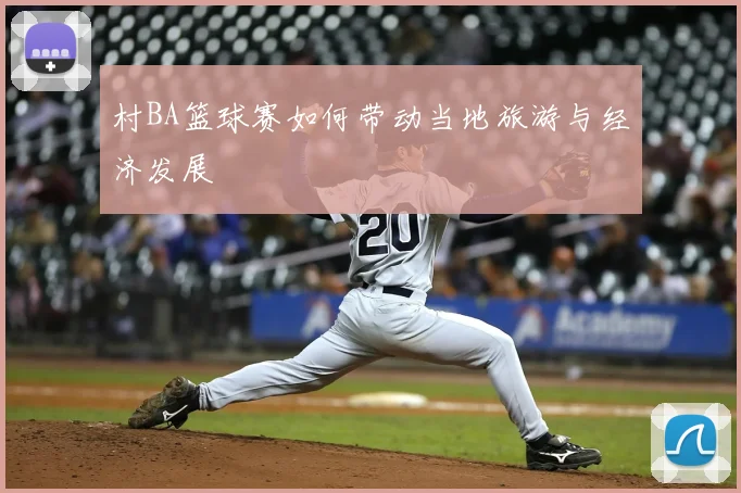 村BA篮球赛如何带动当地旅游与经济发展
