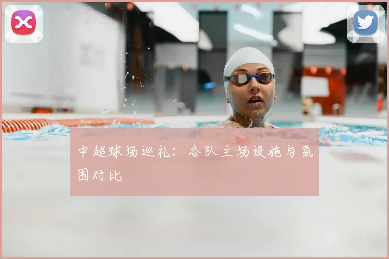 中超球场巡礼：各队主场设施与氛围对比