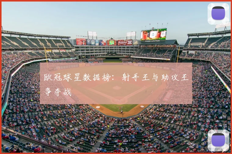 欧冠球星数据榜：射手王与助攻王争夺战