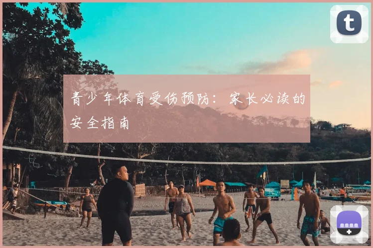 青少年体育受伤预防：家长必读的安全指南