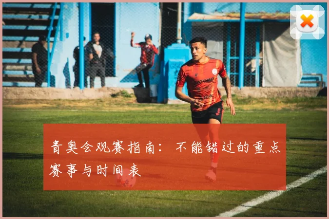 青奥会观赛指南：不能错过的重点赛事与时间表