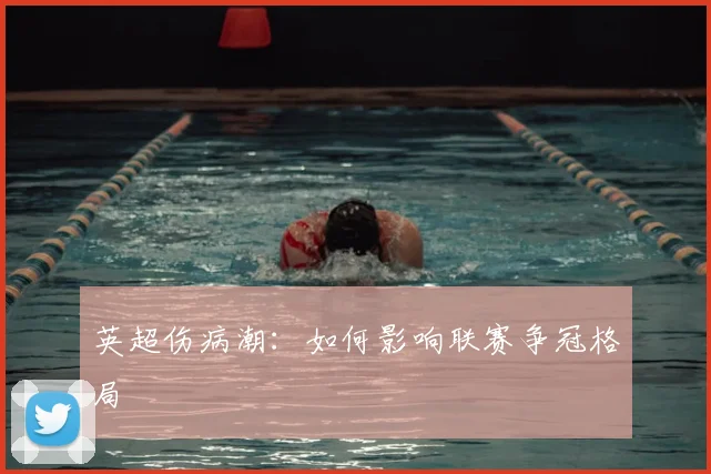 英超伤病潮:如何影响联赛争冠格局